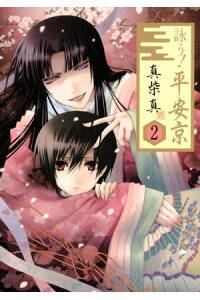楽天kobo電子書籍ストア 詠う 平安京2巻 真柴真 楽天kobo電子書籍ストア 詠う 平安京2巻 真柴真
